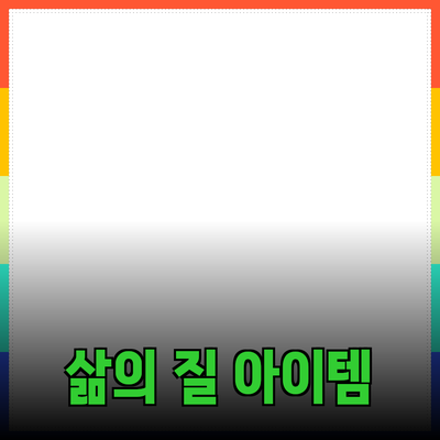 최고의 제품 추천: 삶의 질을 높여주는 아이템들