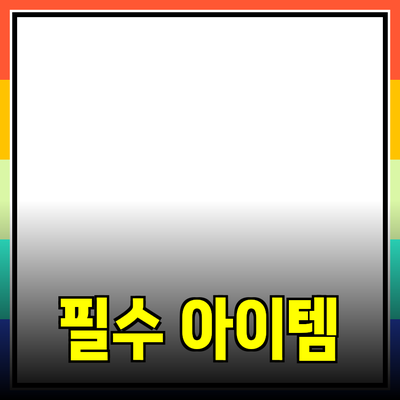 최고의 제품 추천: 삶의 질을 높이는 필수 아이템들
