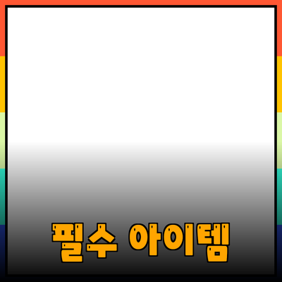 최고의 제품 추천: 생활 속 필수 아이템