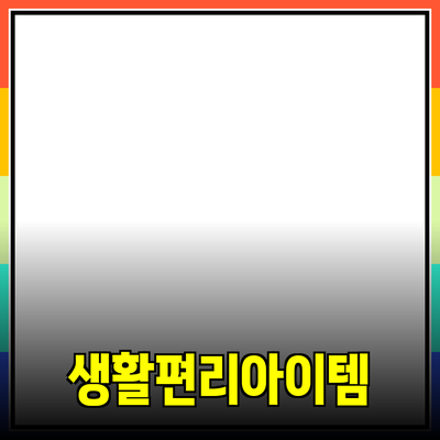 최고의 제품 추천: 생활을 더 편리하게 만드는 아이템들