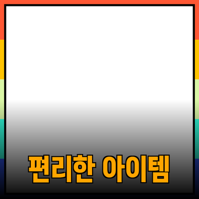 최고의 제품 추천: 생활을 더 편리하게 해주는 아이템들