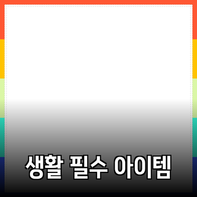 최고의 제품 추천: 생활을 변화시키는 필수 아이템들