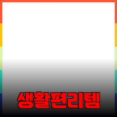 최고의 제품 추천: 생활을 편리하게 만드는 아이템들