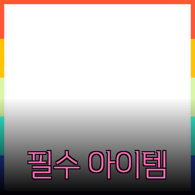 최고의 제품 추천: 생활을 풍요롭게 해줄 필수 아이템들