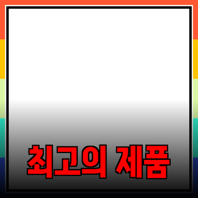 최고의 제품 추천: 선택의 즐거움과 이유에 대한 깊이 있는 탐구