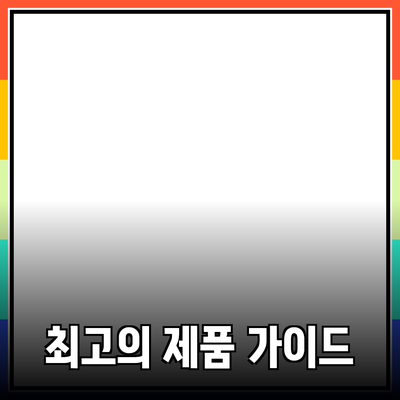 최고의 제품 추천: 소비자를 위한 완벽 가이드