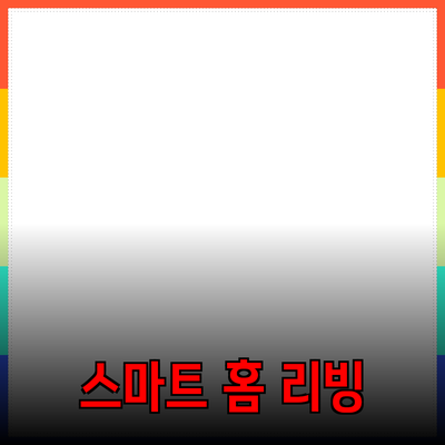 최고의 제품 추천: 스마트폰에서 홈 리빙까지
