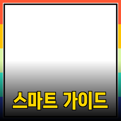 최고의 제품 추천: 스마트한 선택을 위한 가이드