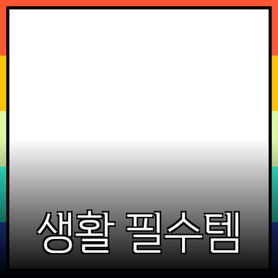 최고의 제품 추천: 실생활에 유용한 아이템들 알아보기