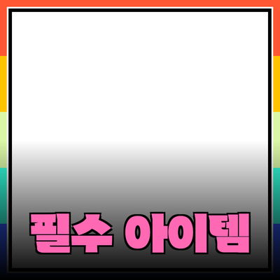 최고의 제품 추천: 실생활에서 꼭 필요한 아이템들