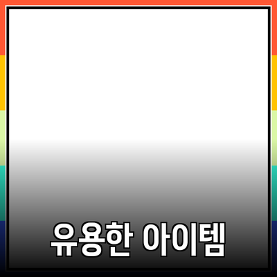 최고의 제품 추천: 실생활에서 유용한 아이템들