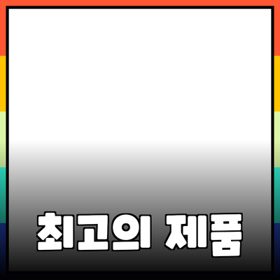 최고의 제품 추천: 어떤 제품을 선택해야 할까?
