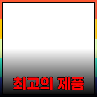 최고의 제품 추천: 어떤 제품을 선택해야 할까?