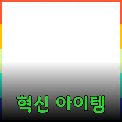 최고의 제품 추천: 여러분의 삶을 바꿀 혁신 아이템들