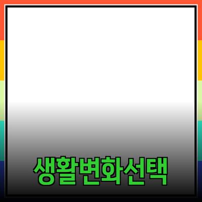 최고의 제품 추천: 여러분의 생활을 변화시킬 선택들