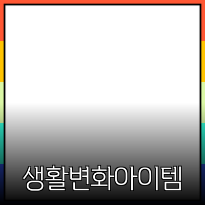 최고의 제품 추천: 여러분의 생활을 변화시킬 아이템들