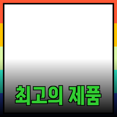 최고의 제품 추천: 이걸 꼭 알아보세요!