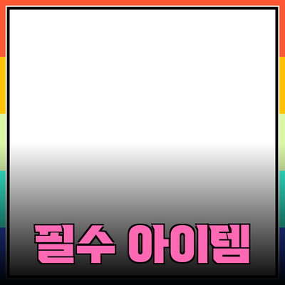 최고의 제품 추천: 일상생활에서 당신을 변화시킬 필수 아이템들