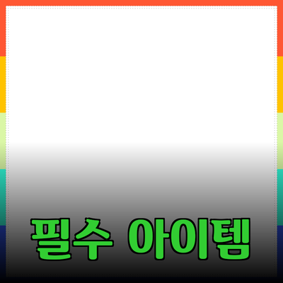 최고의 제품 추천: 일상생활을 업그레이드하는 필수 아이템