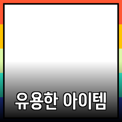 최고의 제품 추천: 일상에서 유용한 아이템들