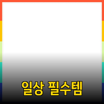 최고의 제품 추천: 일상에서 유용한 필수 아이템