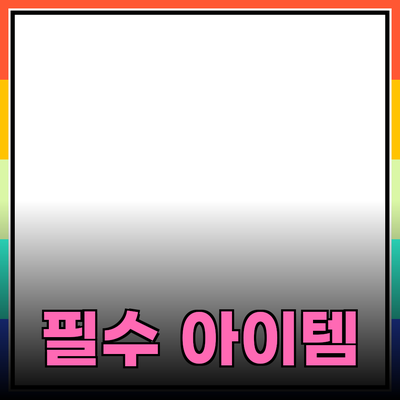최고의 제품 추천: 일상을 변화시키는 필수 아이템