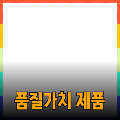최고의 제품 추천: 품질과 가치를 동시에 잡다