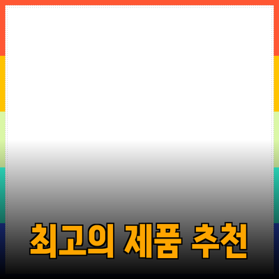 최고의 제품 추천: 품질과 가치를 동시에 챙기세요!
