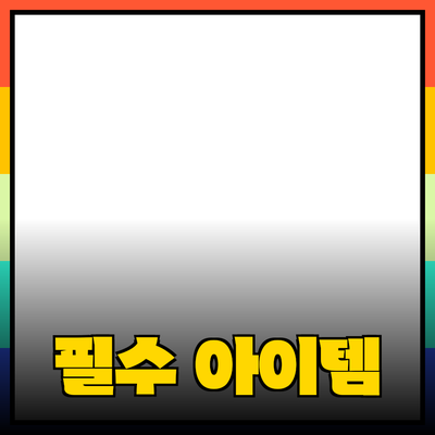 최고의 제품 추천: 필수 아이템 알아보기