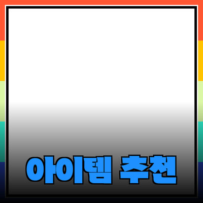 최고의 제품 추천: 활용도 높은 아이템으로 생활의 질을 높이세요!