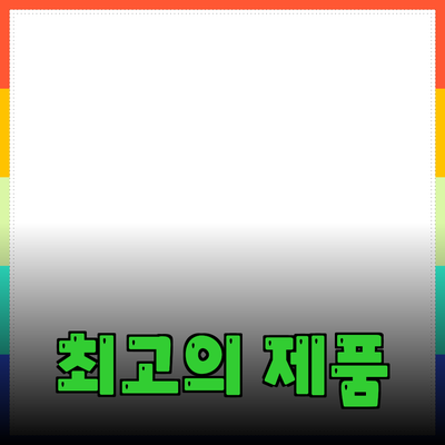 최고의 제품 추천: 효과적인 선택을 위한 가이드