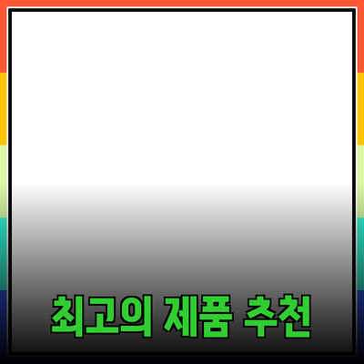 최고의 제품 추천과 그 혜택에 대해 알아보아요