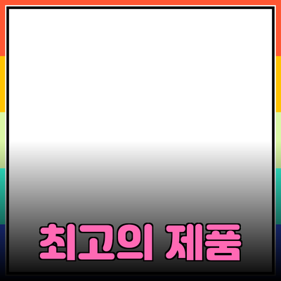 최고의 제품 추천과 그 활용 방법 알아보기