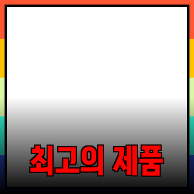 최고의 제품 추천과 리뷰: 당신의 선택을 돕습니다