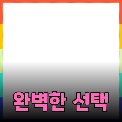 최고의 제품 추천과 사용법: 당신을 위한 완벽한 선택