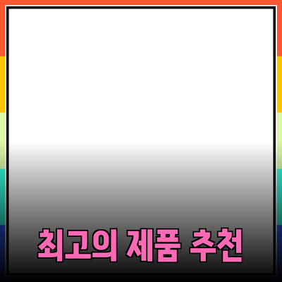 최고의 제품 추천과 사용법: 당신의 선택을 도와드립니다