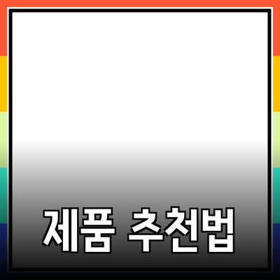최고의 제품 추천과 사용법으로 삶의 질 향상하기