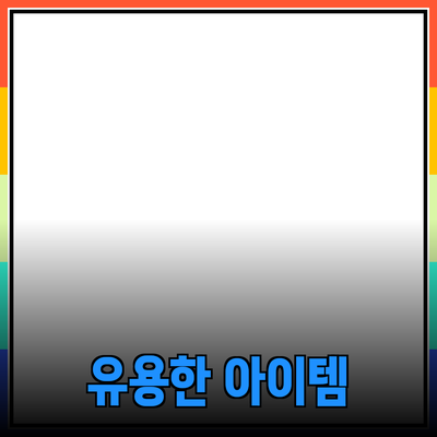 최고의 제품 추천과 소개: 가정에서 가장 유용한 아이템들