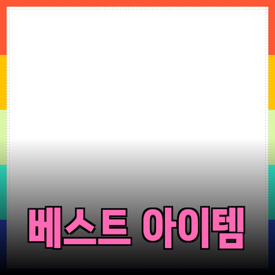 최고의 제품 추천과 소개: 내가 선택한 베스트 아이템들