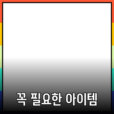 최고의 제품 추천과 소개: 당신에게 꼭 필요한 아이템들