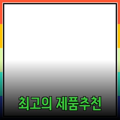 최고의 제품 추천과 소개: 당신의 선택을 돕는 가이드