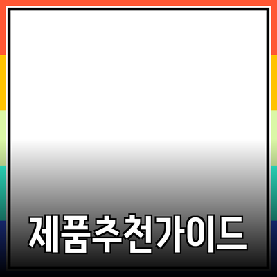 최고의 제품 추천과 소개: 당신의 선택을 돕는 가이드