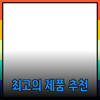 최고의 제품 추천과 소개: 당신의 선택을 돕습니다