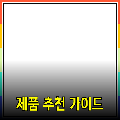 최고의 제품 추천과 소개: 더 나은 선택을 위한 가이드