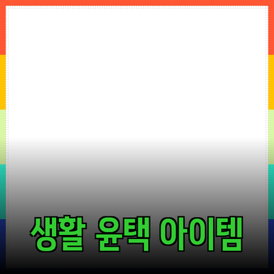 최고의 제품 추천과 소개: 생활을 한층 더 윤택하게 하는 아이템들