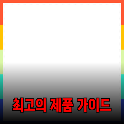 최고의 제품 추천과 소개: 선택이 쉬워지는 가이드