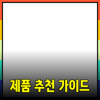 최고의 제품 추천과 소개: 성공적인 선택을 위한 가이드