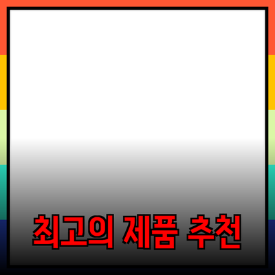 최고의 제품 추천과 소개: 소비자 선택을 위한 가이드
