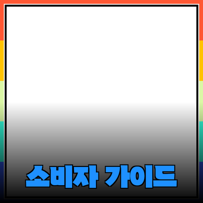 최고의 제품 추천과 소개: 소비자의 선택을 돕는 가이드