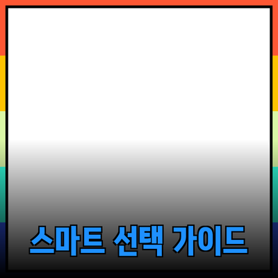 최고의 제품 추천과 소개: 스마트한 선택을 위한 가이드